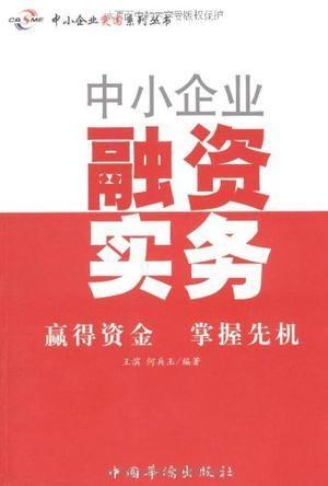 中小企業(yè)融資實務