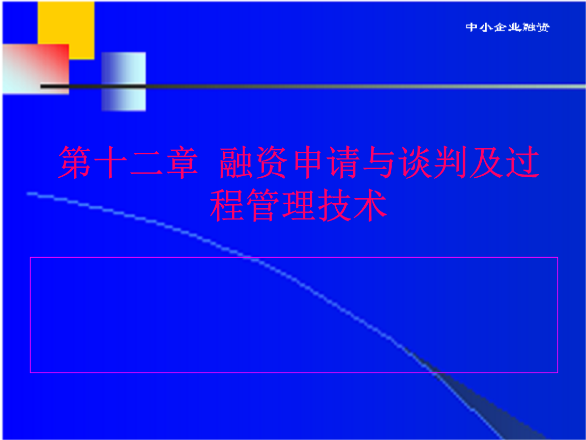 中小企業(yè)融資第13章融資申請(qǐng)與談判及過(guò)程管理技術(shù).ppt