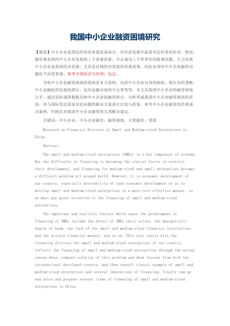 我國中小企業融資困境的現狀、成因與破解路徑探析